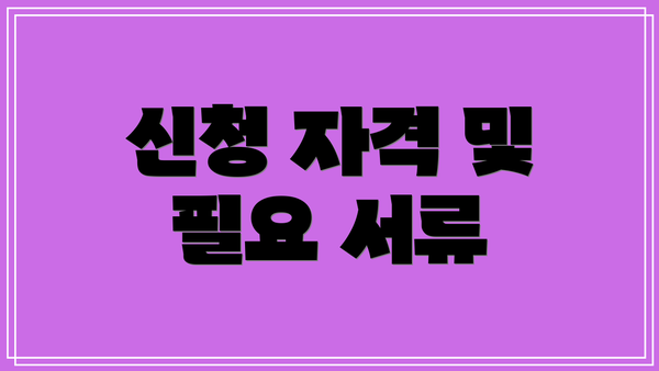 신청 자격 및 필요 서류