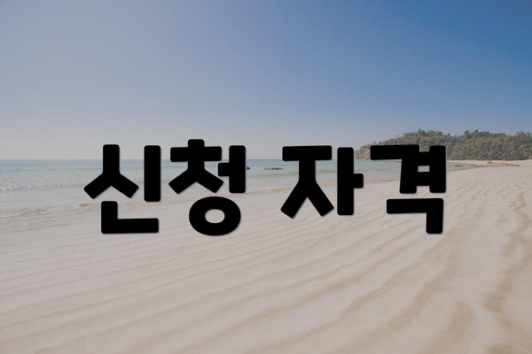 신청 자격