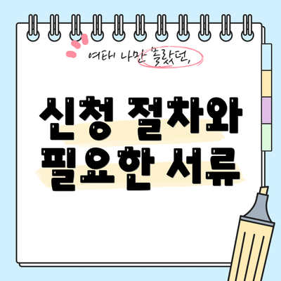 신청 절차와 필요한 서류