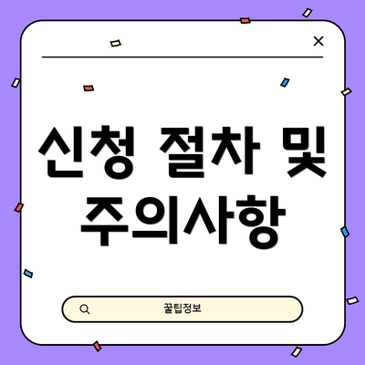 신청 절차 및 주의사항
