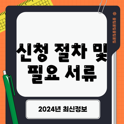 신청 절차 및 필요 서류