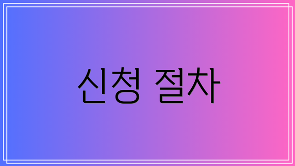 신청 절차