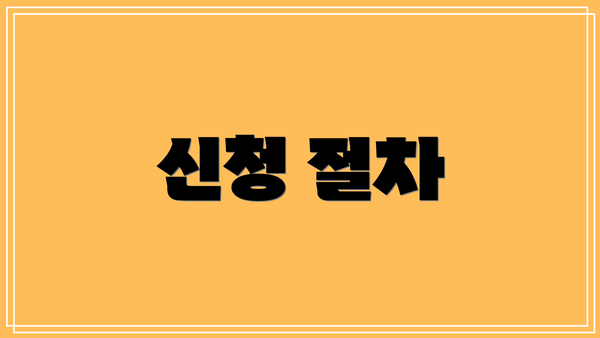 신청 절차