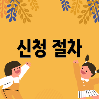 신청 절차