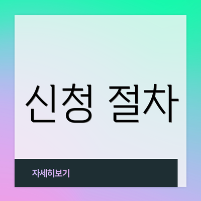 신청 절차