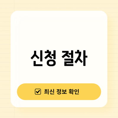신청 절차