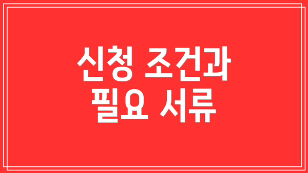 신청 조건과 필요 서류
