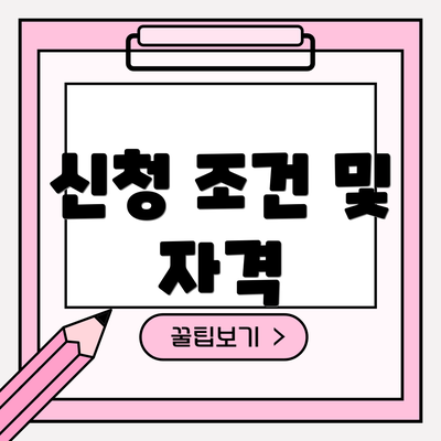 신청 조건 및 자격