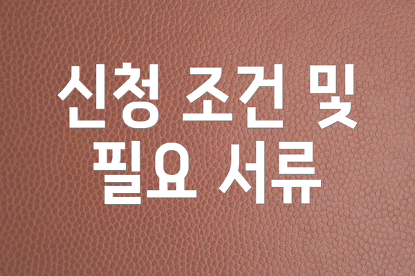 신청 조건 및 필요 서류
