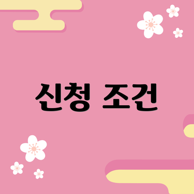 신청 조건