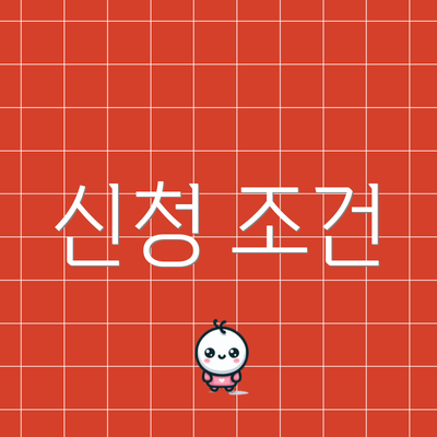 신청 조건