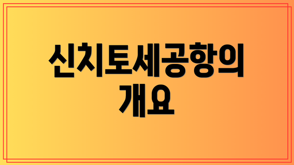 신치토세공항의 개요