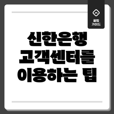 신한은행 고객센터를 이용하는 팁