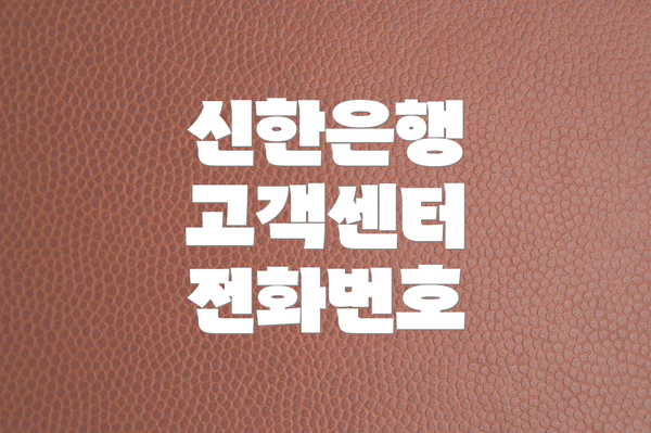신한은행 고객센터 전화번호