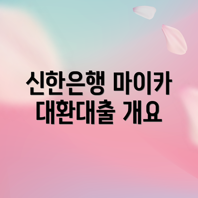 신한은행 마이카 대환대출 개요