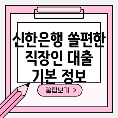신한은행 쏠편한 직장인 대출 기본 정보