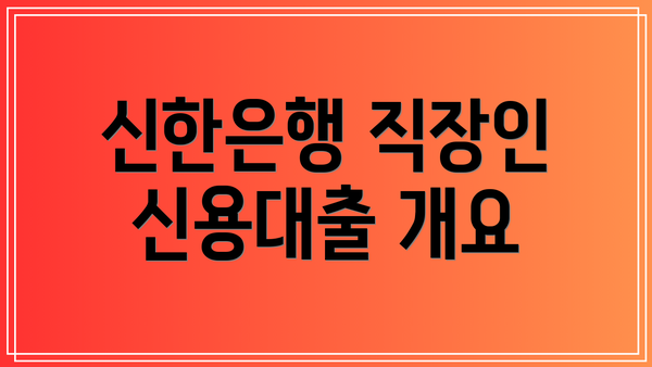 신한은행 직장인 신용대출 개요