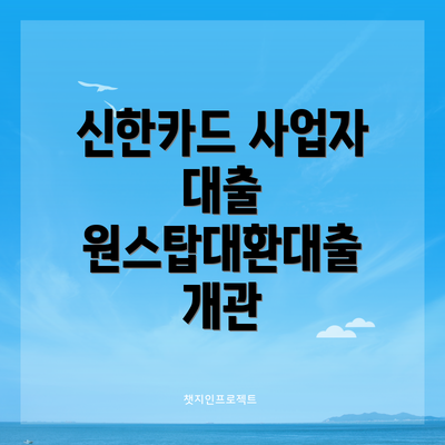신한카드 사업자 대출 원스탑대환대출 개관