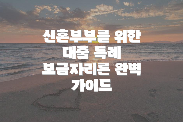 신혼부부를 위한 대출 특례 보금자리론 완벽 가이드