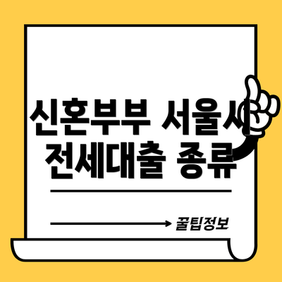 신혼부부 서울시 전세대출 종류