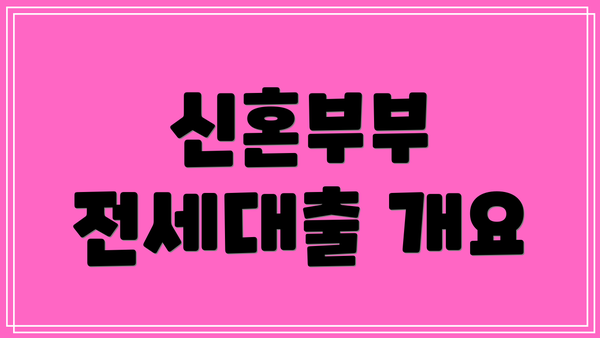 신혼부부 전세대출 개요