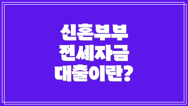 신혼부부 전세자금 대출이란?