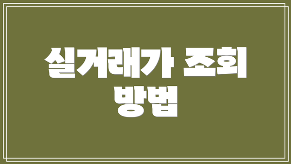 실거래가 조회 방법