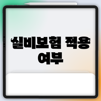 실비보험 적용 여부