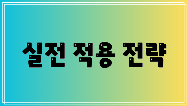 실전 적용 전략