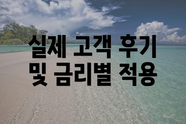 실제 고객 후기 및 금리별 적용