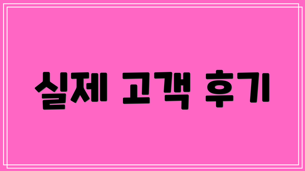 실제 고객 후기