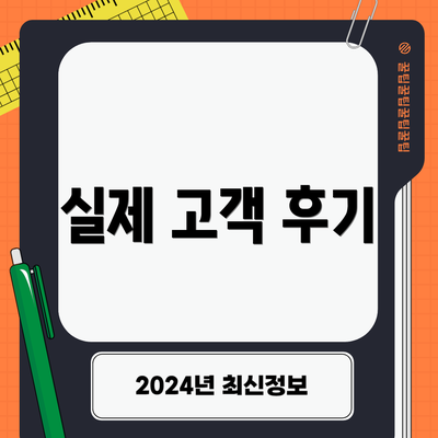 실제 고객 후기