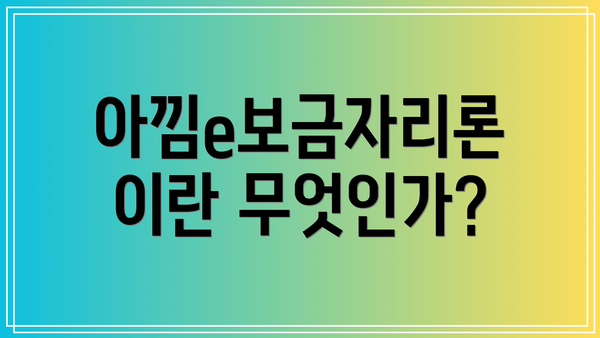 아낌e보금자리론이란 무엇인가?