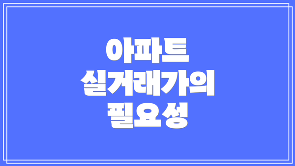아파트 실거래가의 필요성