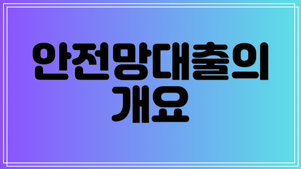 안전망대출의 개요