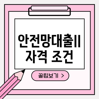 안전망대출II 자격 조건