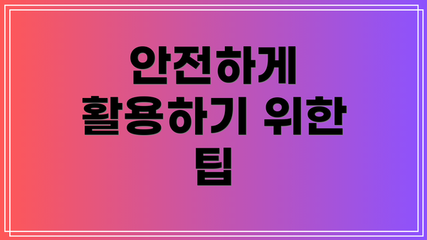 안전하게 활용하기 위한 팁