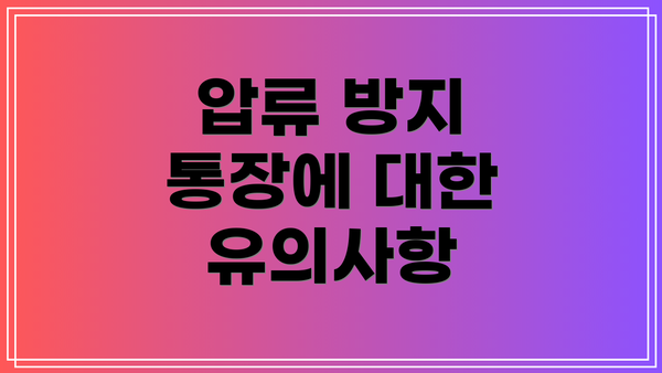 압류 방지 통장에 대한 유의사항