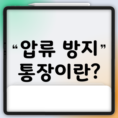 압류 방지 통장이란?