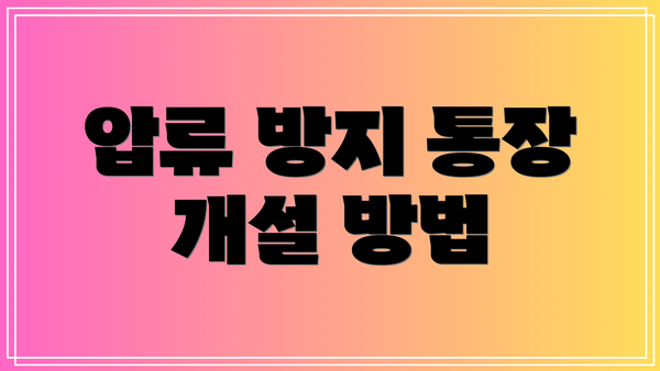 압류 방지 통장 개설 방법