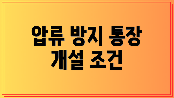 압류 방지 통장 개설 조건