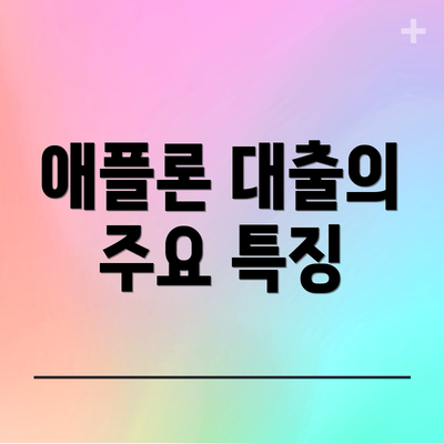 애플론 대출의 주요 특징