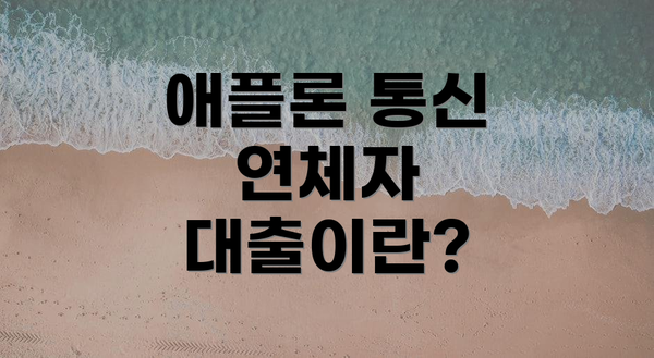 애플론 통신 연체자 대출이란?