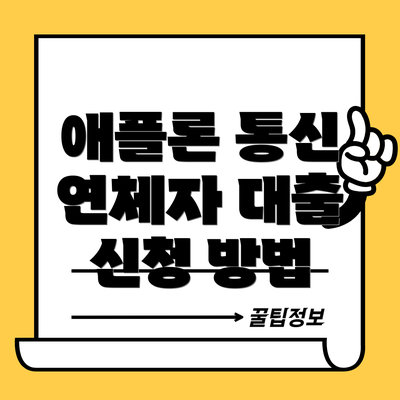 애플론 통신 연체자 대출 신청 방법