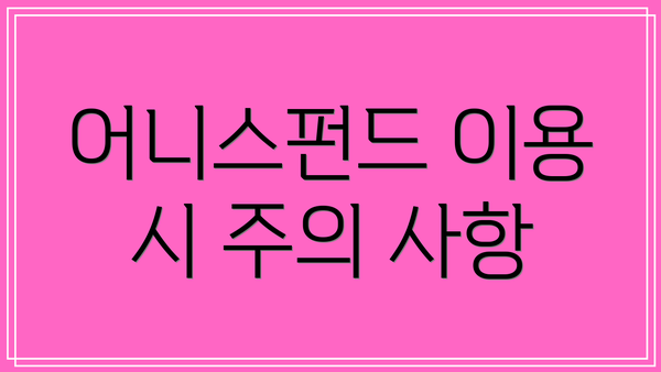 어니스펀드 이용 시 주의 사항