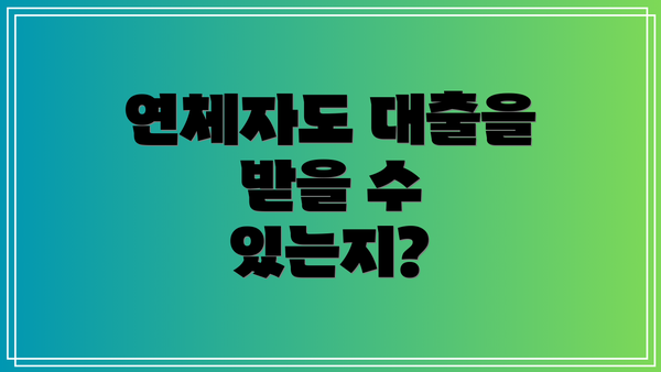 연체자도 대출을 받을 수 있는지?