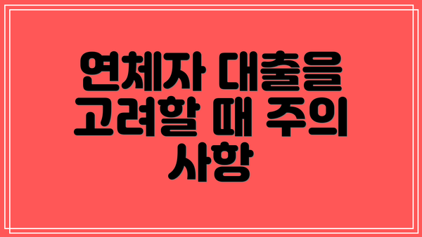 연체자 대출을 고려할 때 주의 사항