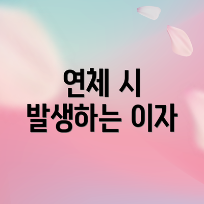 연체 시 발생하는 이자