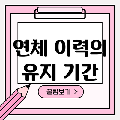 연체 이력의 유지 기간