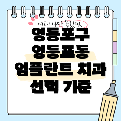 영등포구 영등포동 임플란트 치과 선택 기준